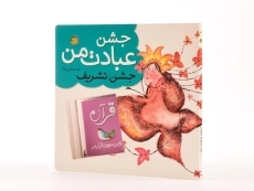 کتاب جشن عبادت من (جشن تشریف) - 4