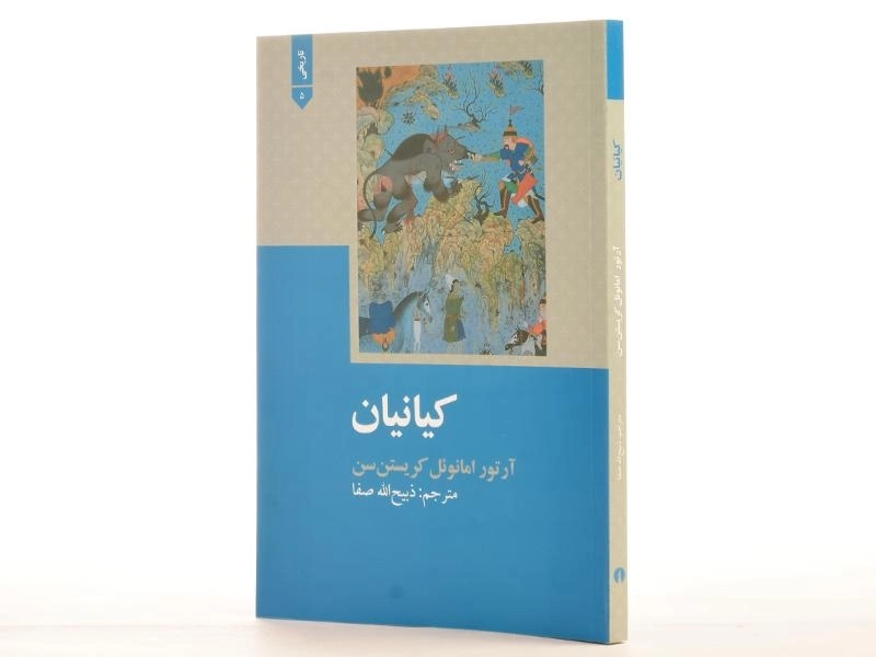 کتاب کیانیان - آرتور امانوئل کریستن سن - 2