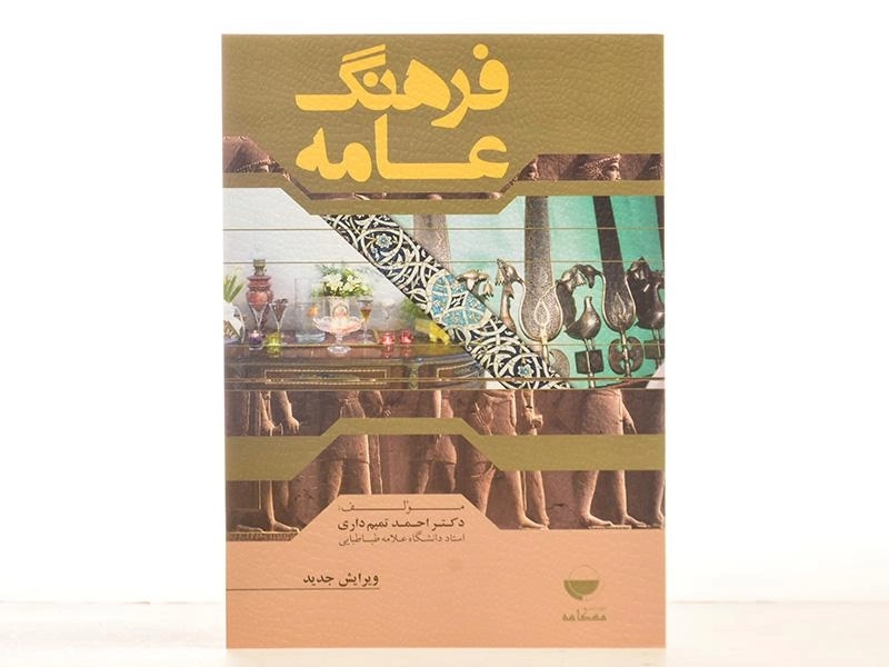 کتاب فرهنگ عامه - احمد تمیم داری - 2