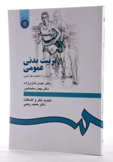 کتاب تربیت بدنی عمومی - نمازی زاده - 2