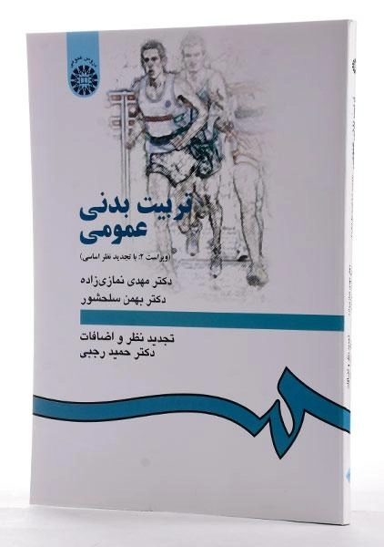کتاب تربیت بدنی عمومی - نمازی زاده - 2
