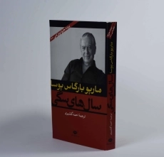 کتاب سال های سگی | ماریو بارگاس یوسا - 2