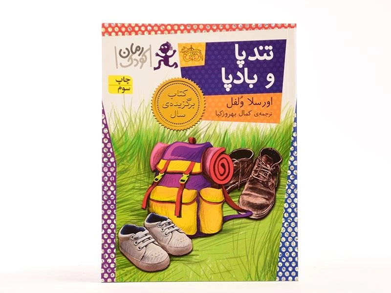 کتاب تند پا و بادپا - افق - 3