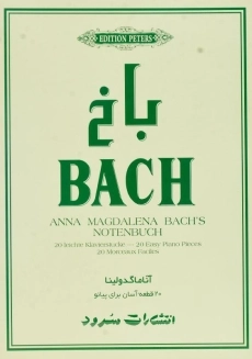 کتاب باخ (آناماگدولینا)