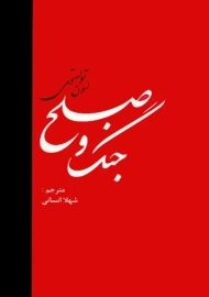 کتاب جنگ و صلح (دو جلدی)