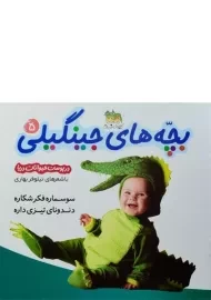 کتاب بچه های جینگیلی 5 (در پوست حیوانات دریا)
