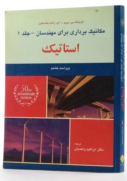 کتاب مکانیک برداری برای مهندسان استاتیک - جانستون | واحدیان (جلد 1، ویرایش هشتم) - 1
