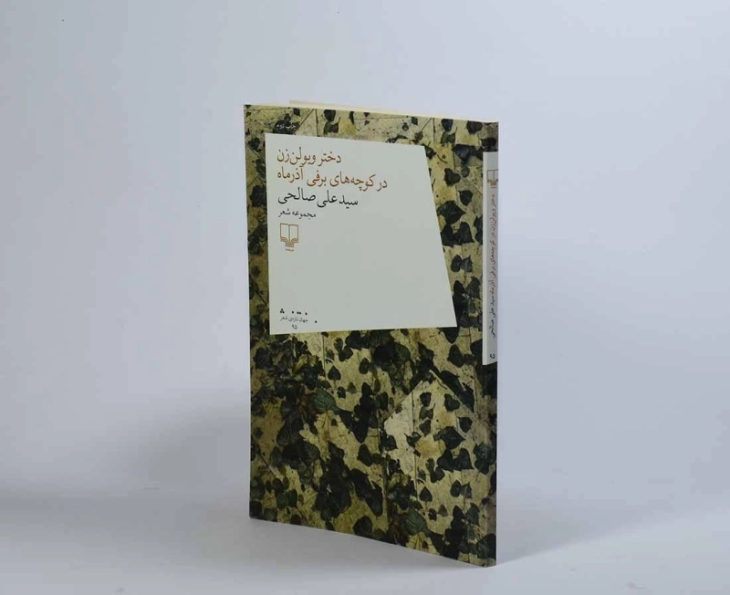 کتاب دختر ویولن زن در کوچه‌‌های برفی آذر ماه - 2