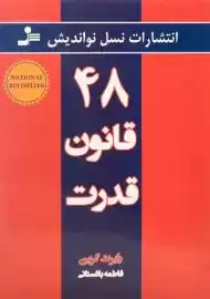 کتاب 48 قانون قدرت