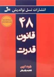 کتاب 48 قانون قدرت