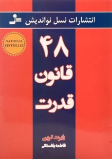 کتاب 48 قانون قدرت
