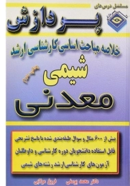 کتاب خلاصه مباحث اساسی کارشناسی ارشد شیمی معدنی پردازش