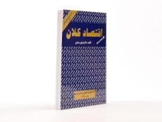کتاب اقتصاد کلان (جلد اول) - رحمانی - 3