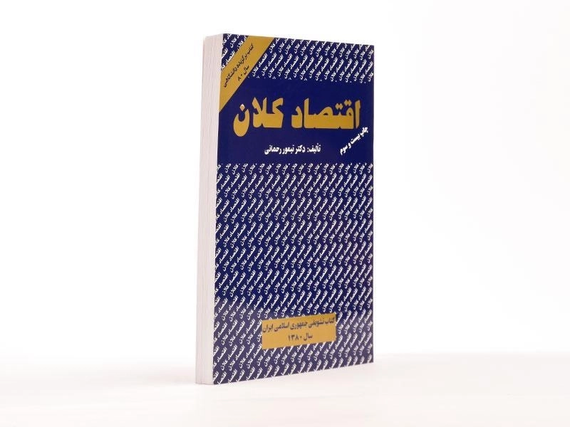 کتاب اقتصاد کلان (جلد اول) - رحمانی - 3