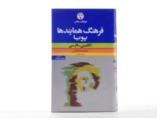 کتاب فرهنگ همایندها پویا انگلیسی به فارسی - فرهنگ معاصر - 2