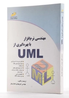 کتاب مهندسی نرم افزار با بهره گیری از UML - هدایت فر - 1
