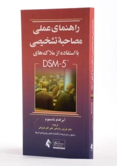 کتاب راهنمای عملی مصاحبه تشخیصی با استفاده از ملاک های DSM-5 - ناسبوم - 1