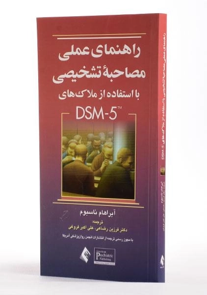 کتاب راهنمای عملی مصاحبه تشخیصی با استفاده از ملاک های DSM-5 - ناسبوم - 1