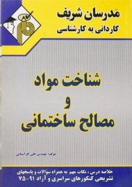 کتاب کاردانی به کارشناسی شناخت مواد و مصالح ساختمانی مدرسان شریف