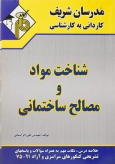 کتاب کاردانی به کارشناسی شناخت مواد و مصالح ساختمانی مدرسان شریف