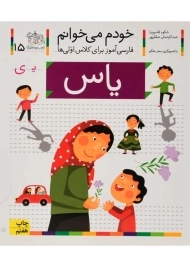 کتاب خودم می خوانم 15 (یاس)