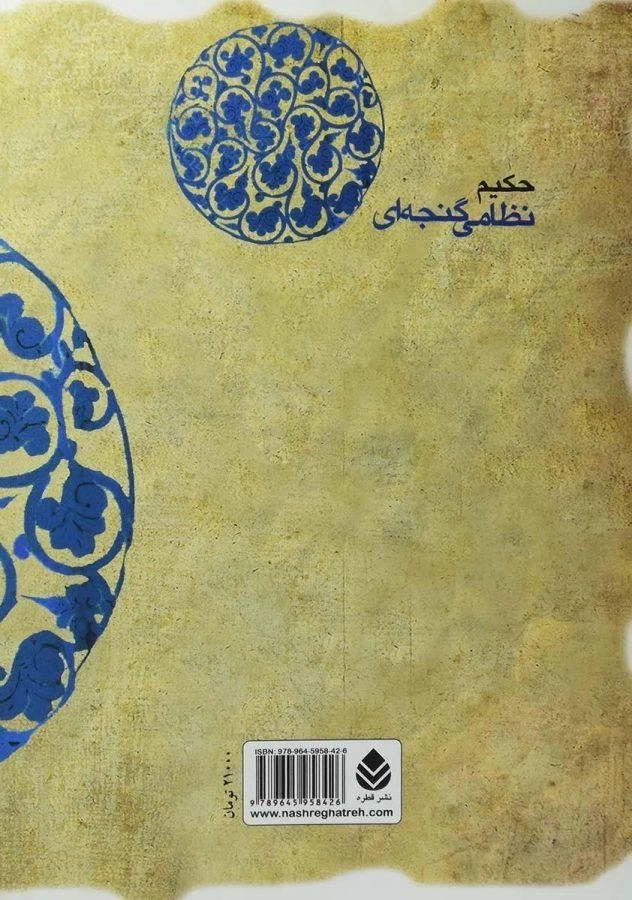 کتاب هفت پیکر - حکیم نظامی گنجه ای - 1