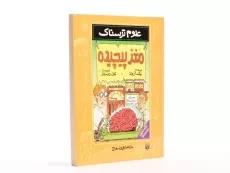 کتاب علوم ترسناک (مغز پیچیده) - 3