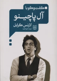کتاب گفت و گو با آل پاچینو