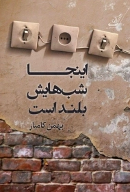 کتاب اینجا شب هایش بلند است