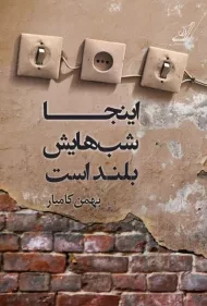 کتاب اینجا شب هایش بلند است