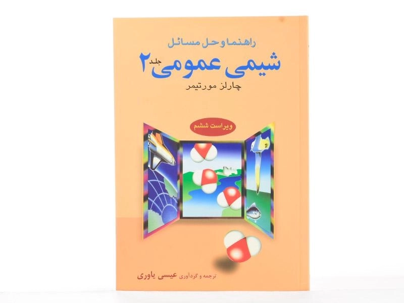 کتاب راهنما و حل مسائل شیمی عمومی 2 - مورتیمر - 2
