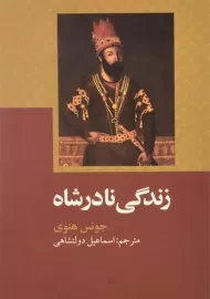 کتاب زندگی نادرشاه | جونس هنوی