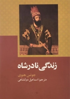 کتاب زندگی نادرشاه | جونس هنوی