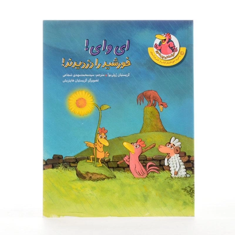 کتاب ای وای! خورشید را دزدیدند! (مرغدانی پرماجرا) - 2