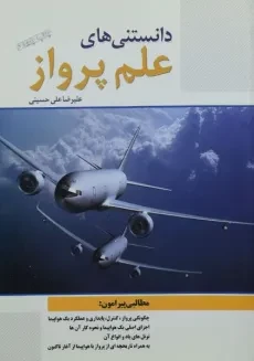 کتاب دانستنی های علم پرواز - علیرضا علی حسینی