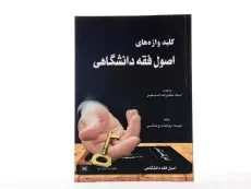 کتاب کلیدواژه‌های اصول فقه دانشگاهی | روحانی - 1