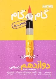 کتاب گام به گام دوازدهم انسانی منتشران