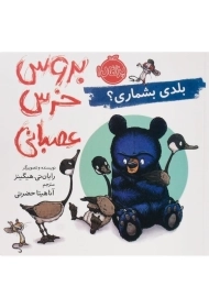 کتاب بروس خرس عصبانی (بلدی بشماری؟)