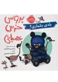 کتاب بروس خرس عصبانی (بلدی بشماری؟)