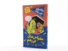 کتاب مقیاس های بی رحم (ریاضیات ترسناک) - 2