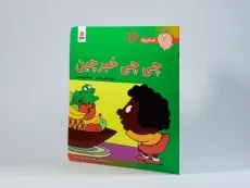 کتاب چی چی خبر چین (فسقلی ها 16) - 2