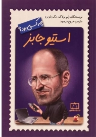 کتاب استیو جابز چه کسی بود؟