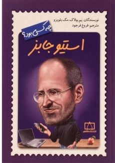 کتاب استیو جابز چه کسی بود؟