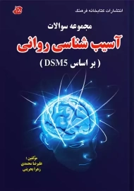 کتاب مجموعه سوالات آسیب شناسی روانی براساس DSM5