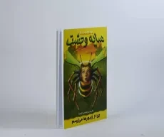 کتاب سایه وحشت 1 (چرا از زنبورها می‌ترسم) - 4
