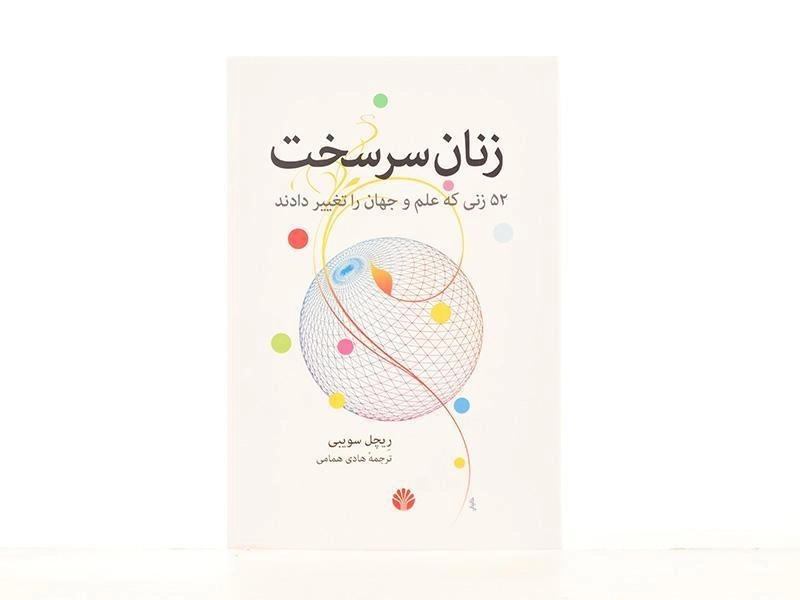 کتاب زنان سرسخت - ریچل سویبی - 3