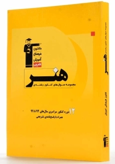 کتاب زرد 12 دوره مجموعه سوال های کنکور رشته ی هنر قلم چی - 1