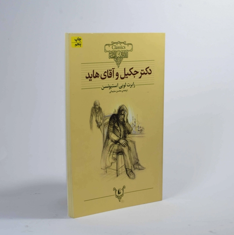 کتاب دکتر جکیل و آقای هاید (کلکسیون کلاسیک) - 4