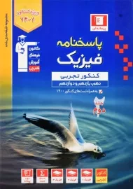 کتاب آبی پاسخنامه فیزیک کنکور تجربی قلم چی (جلد دوم)