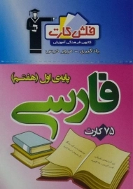 فلش کارت فارسی هفتم (7) قلم چی